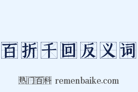 百折千回反义词是什么意思的图片